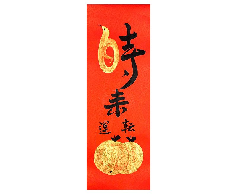 2025  时(蛇)运转 大吉大利 - 红包/春联 - 纸 红色
