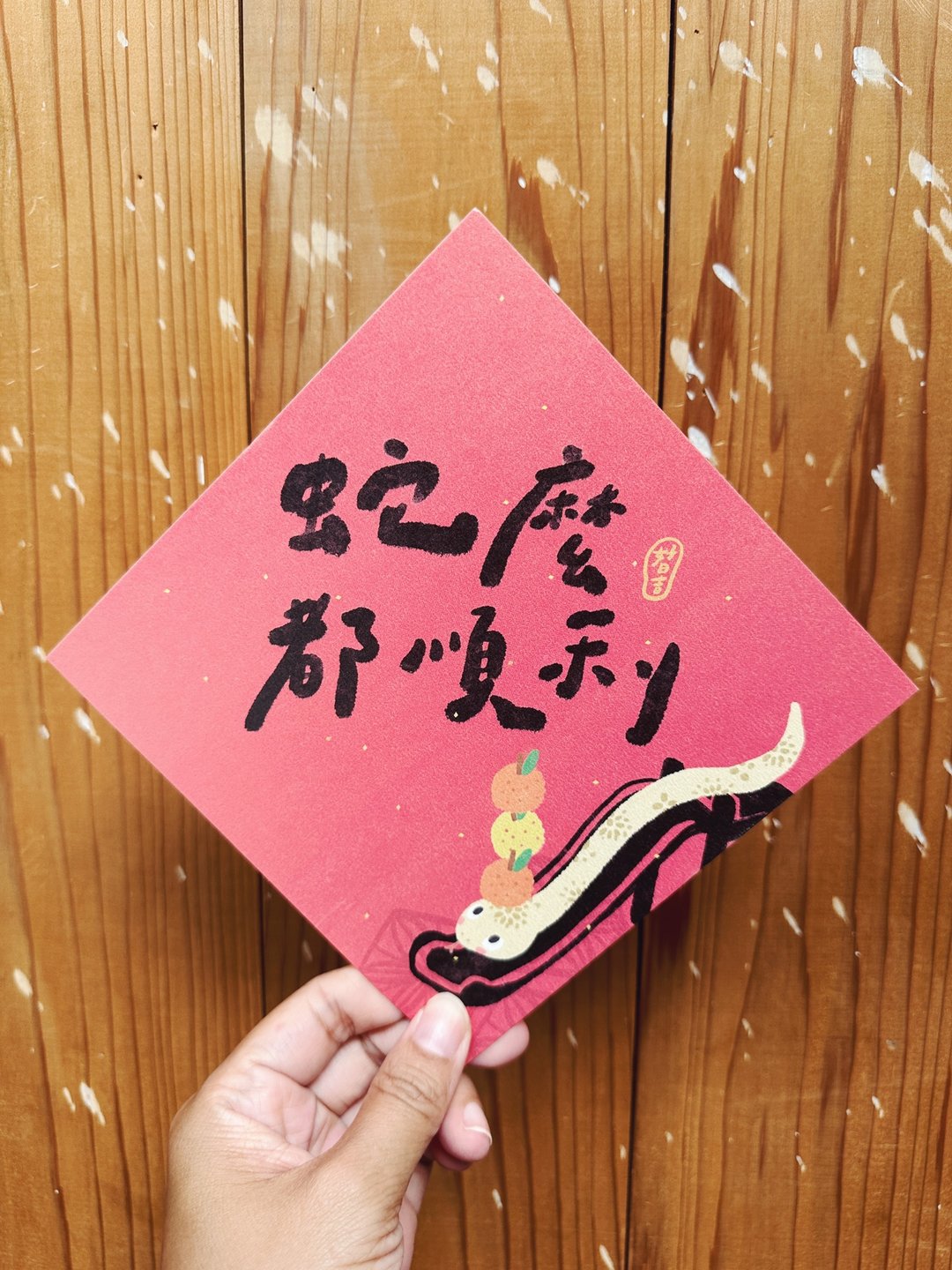 蛇么都顺利 好日吉双面春联斗方_也是明信片 - 红包/春联 - 纸 红色