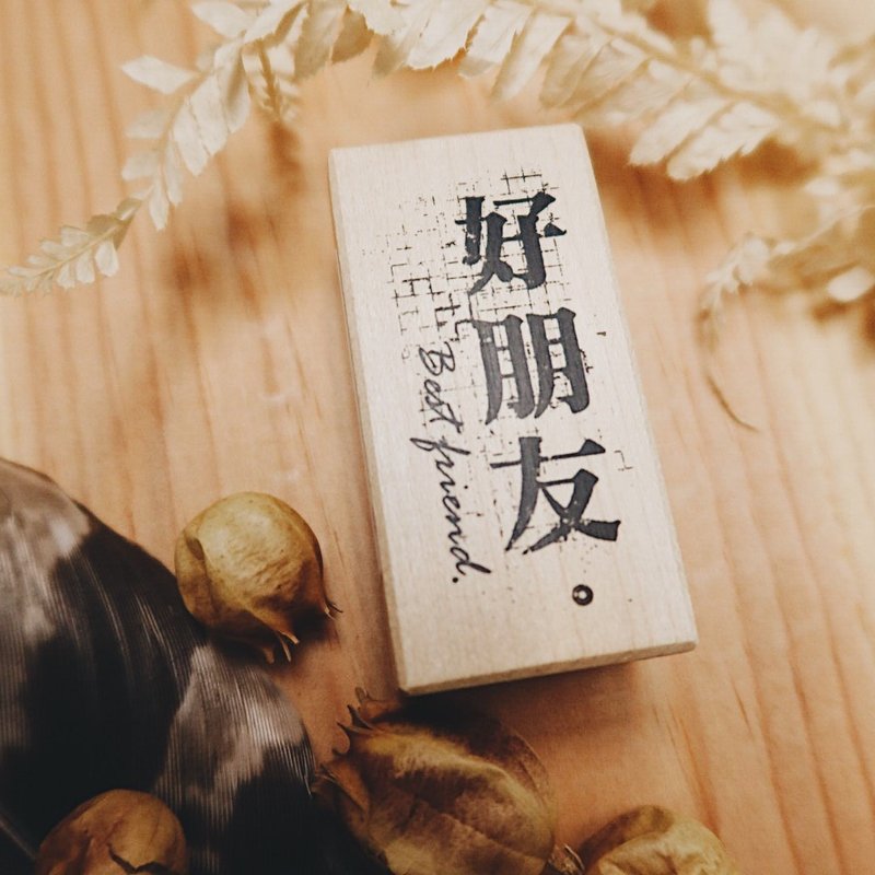 枫木印章-好朋友 - 印章/印台 - 木头 