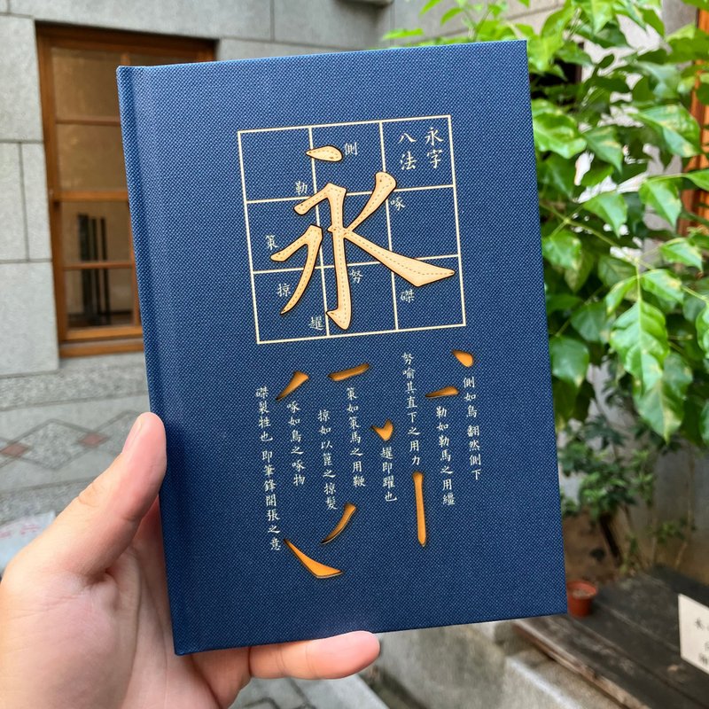 定制商品 雷射雕刻 永字八法精装笔记书 可雕刻文字姓名 - 笔记本/手帐 - 纸 蓝色
