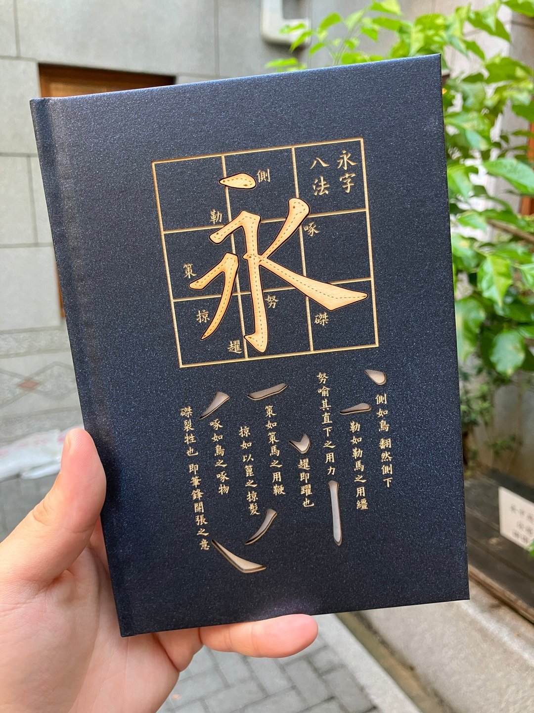 定制商品 雷射雕刻 永字八法精装笔记书 可雕刻文字姓名 - 笔记本/手帐 - 纸 蓝色