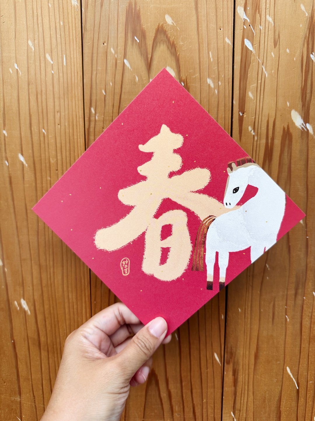 春字 2026 马年好日吉双面春联斗方_也是明信片 - 红包/春联 - 纸 红色