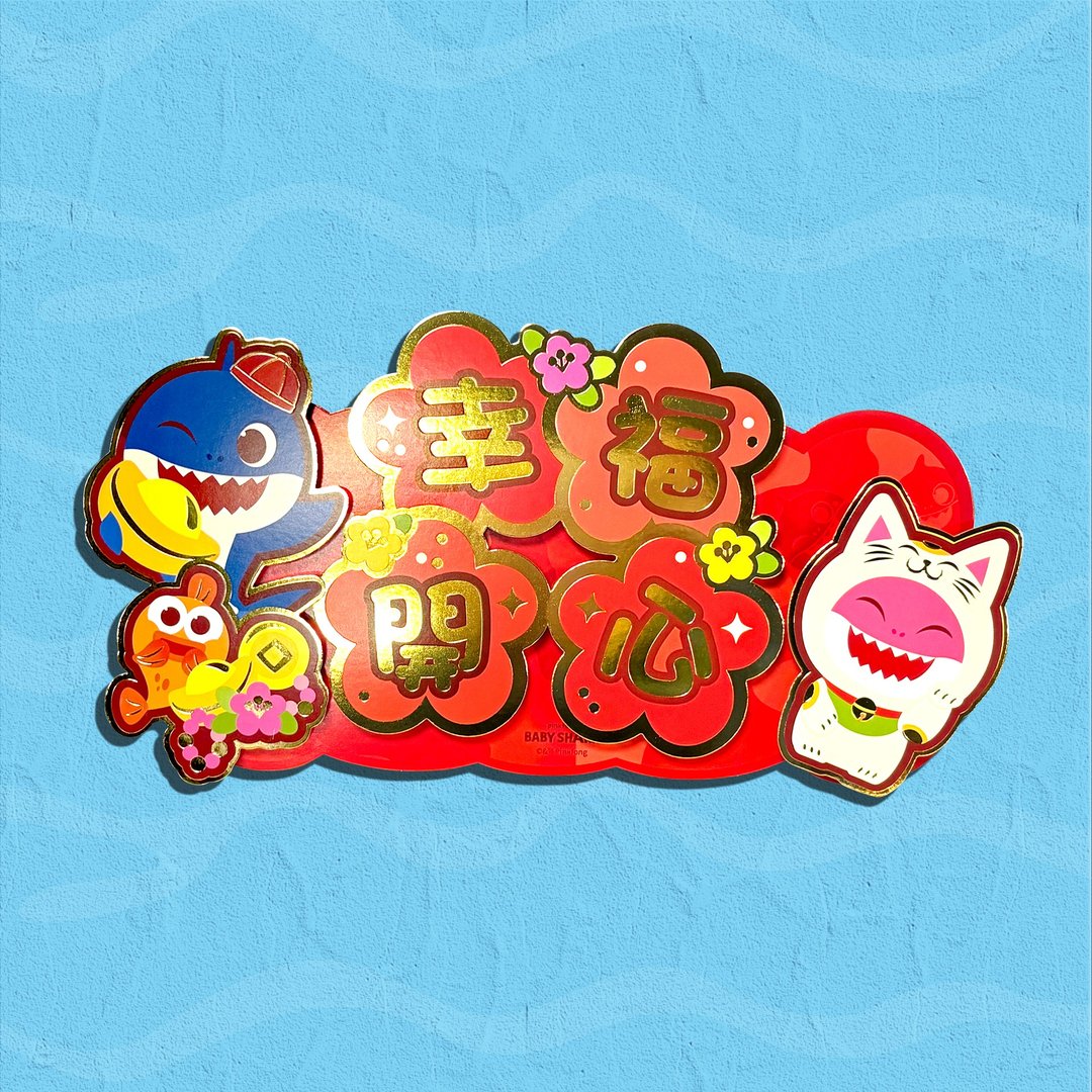 Baby Shark - 鲨鱼宝宝 - 幸福开心立体晖春 - 红包/春联 - 纸 红色