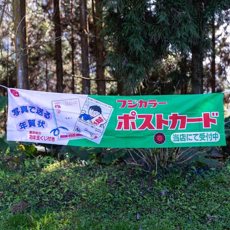 桑惠商号  昭和 日本制 富士FUJIFILM 特别色印刷广告纪念旗帜 - 摆饰 - 丝．绢 多色