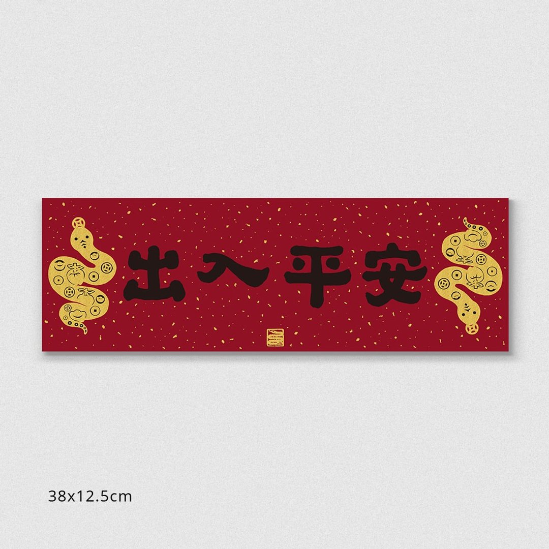 佳墨2025蛇年春联-黄金喜庆-横批-出入平安 - 红包/春联 - 纸 红色