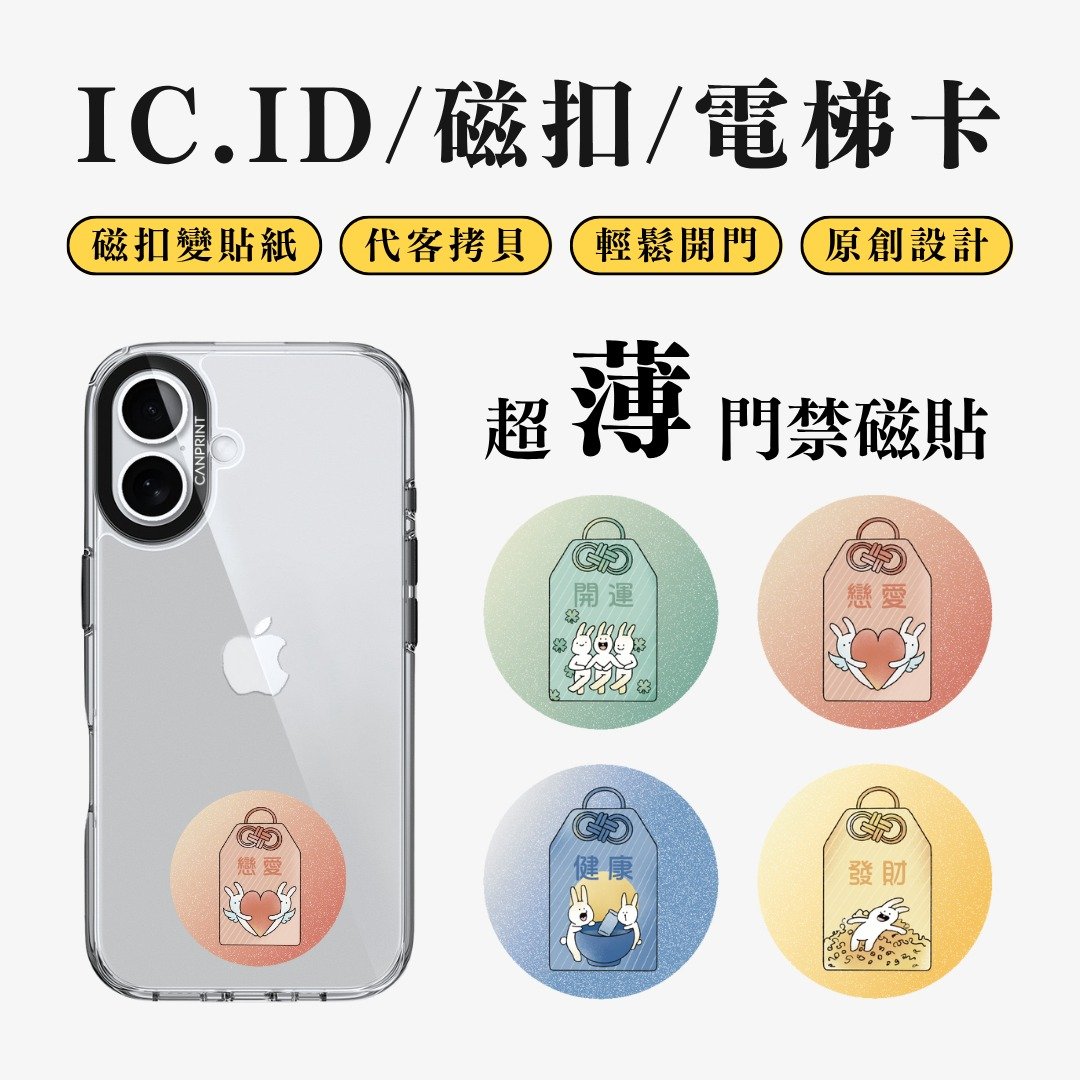 【可印】御守兔系列 IC卡 ID 开门贴纸 感应贴 电梯 大楼磁扣 - 数码小物 - 其他金属 多色