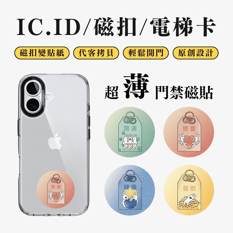 【可印】御守兔系列 IC卡 ID 开门贴纸 感应贴 电梯 大楼磁扣 - 数码小物 - 其他金属 多色