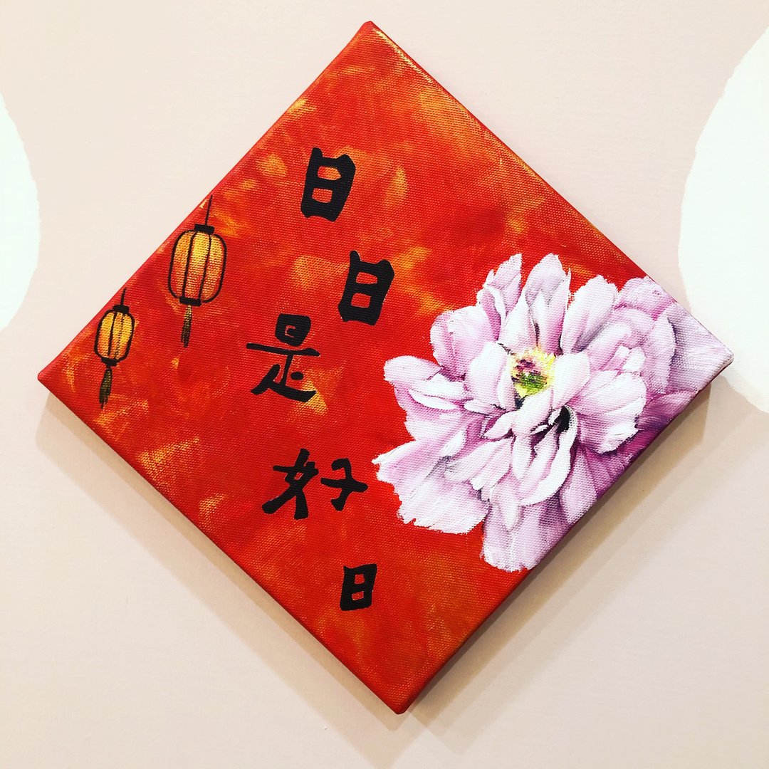 花开富贵春联 日日是好日 居家装饰画 入厝礼物 手工绘制 - 海报/装饰画/版画 - 棉 
