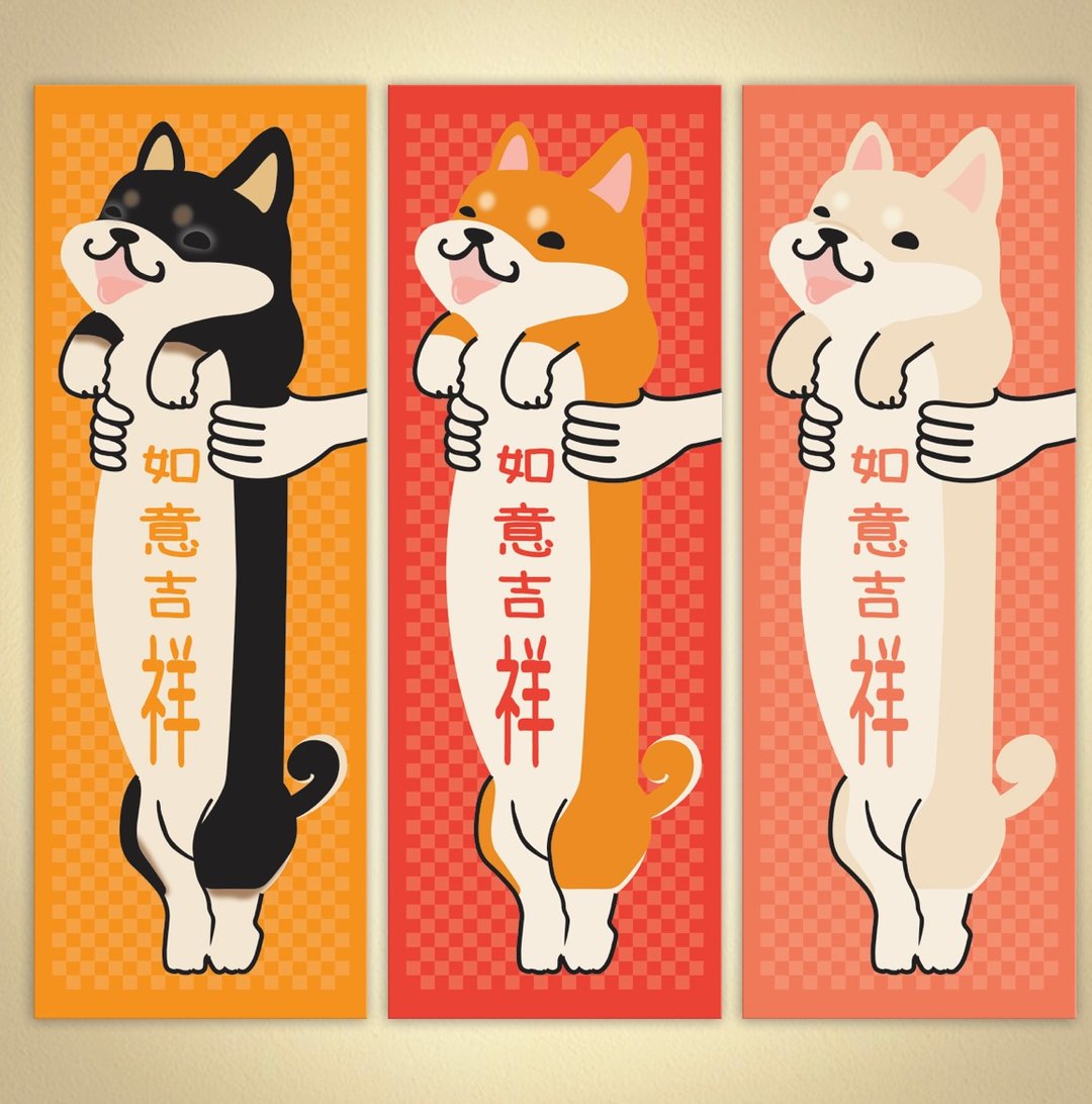 抱抱柴犬大挥春 - 红包/春联 - 纸 