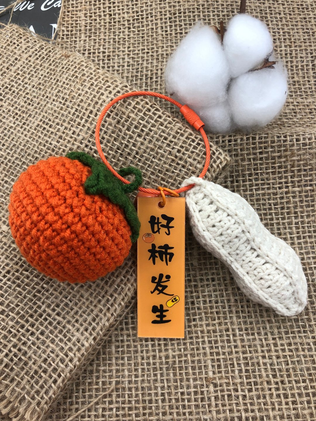 钩针编织好柿花生好意头钥匙扣挂饰 - 钥匙链/钥匙包 - 棉 