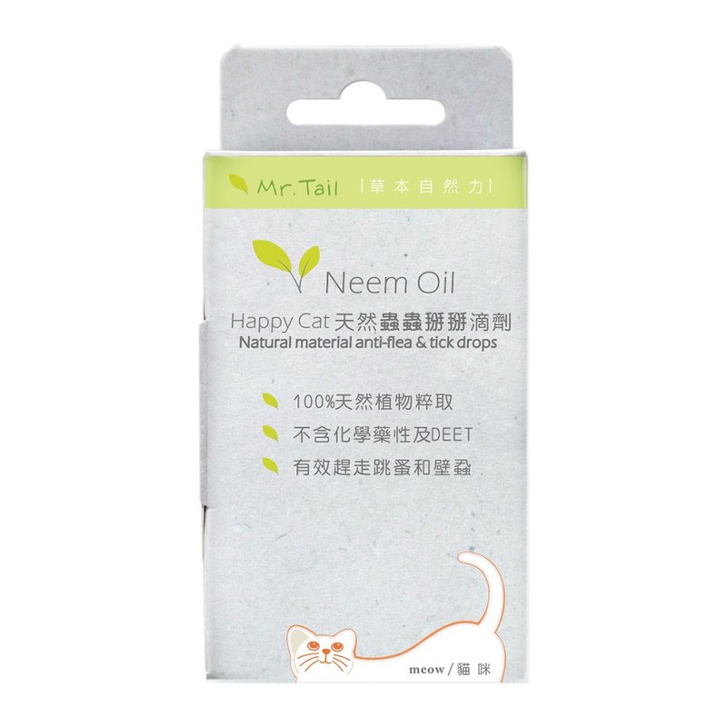 Happy Cat天然驱虫滴剂-猫咪用 - 清洁/美容 - 植物．花 