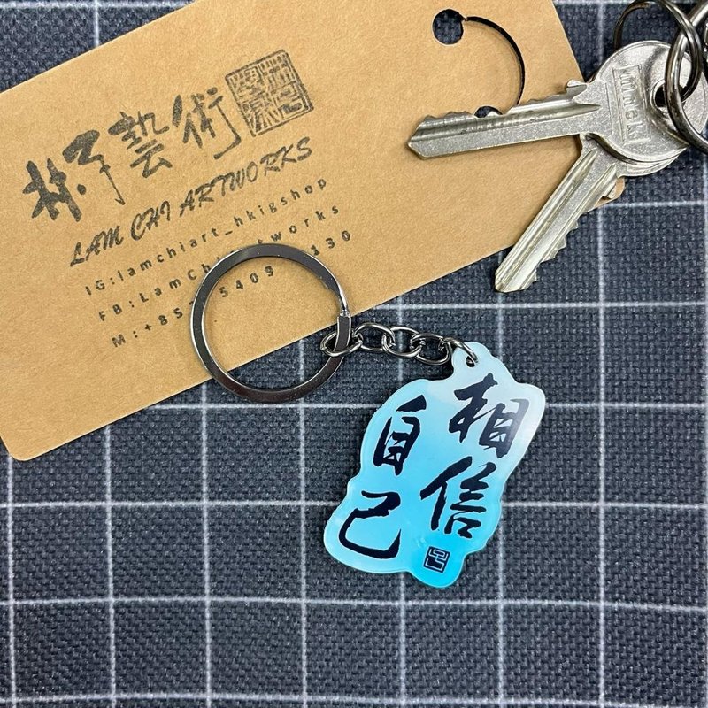 【匙扣 - 题字系列】相信自己 - 钥匙链/钥匙包 - 塑料 