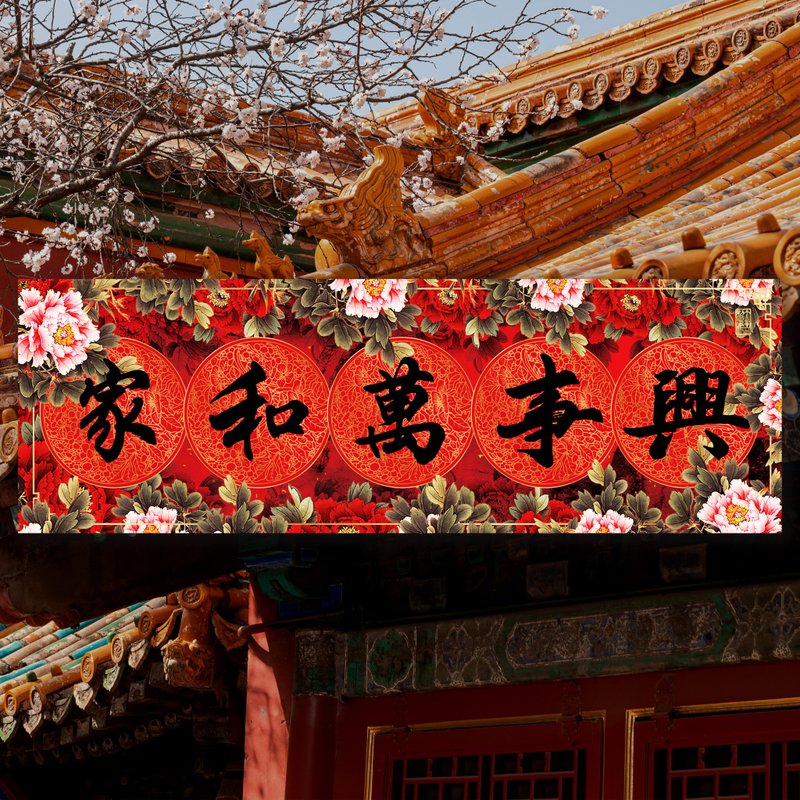 家和万事兴 3D立体挥春 - 红包/春联 - 其他材质 