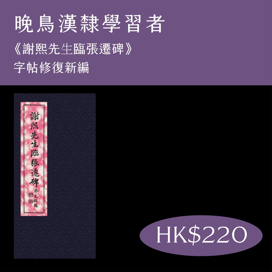 【香江墨迹】谢熙先生临张迁碑 字帖 - 刊物/书籍 - 纸 黑色