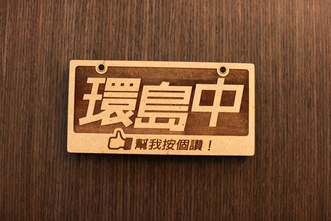 环岛中车牌-帮我按个赞 - 自行车/周边 - 木头 咖啡色