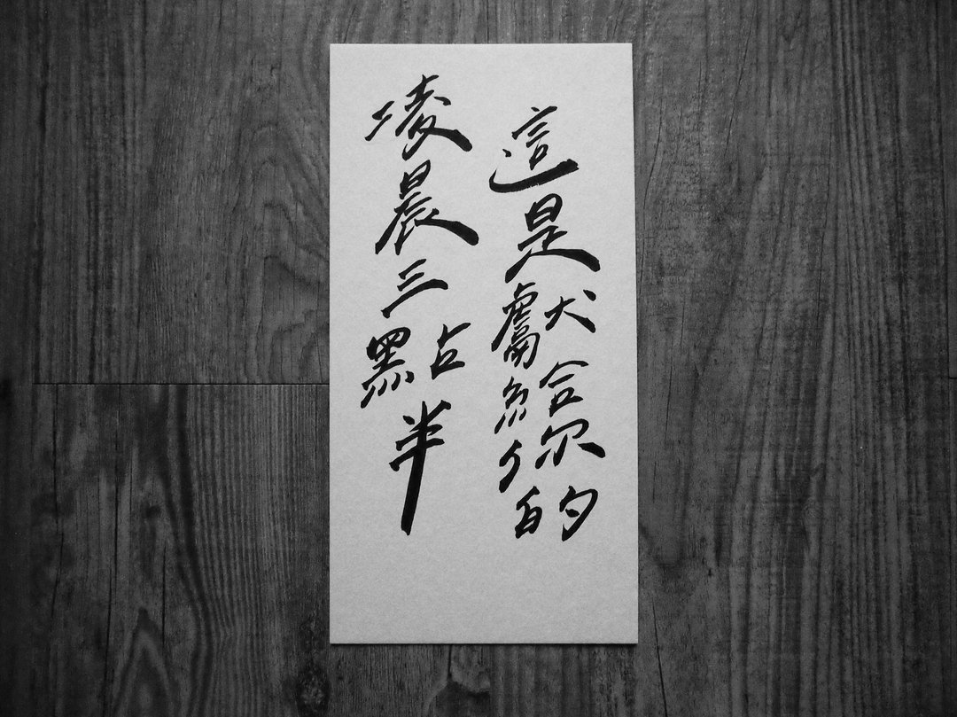 今晚我是手-手写卡片-这是献给你的凌晨三点半 - 卡片/明信片 - 纸 白色
