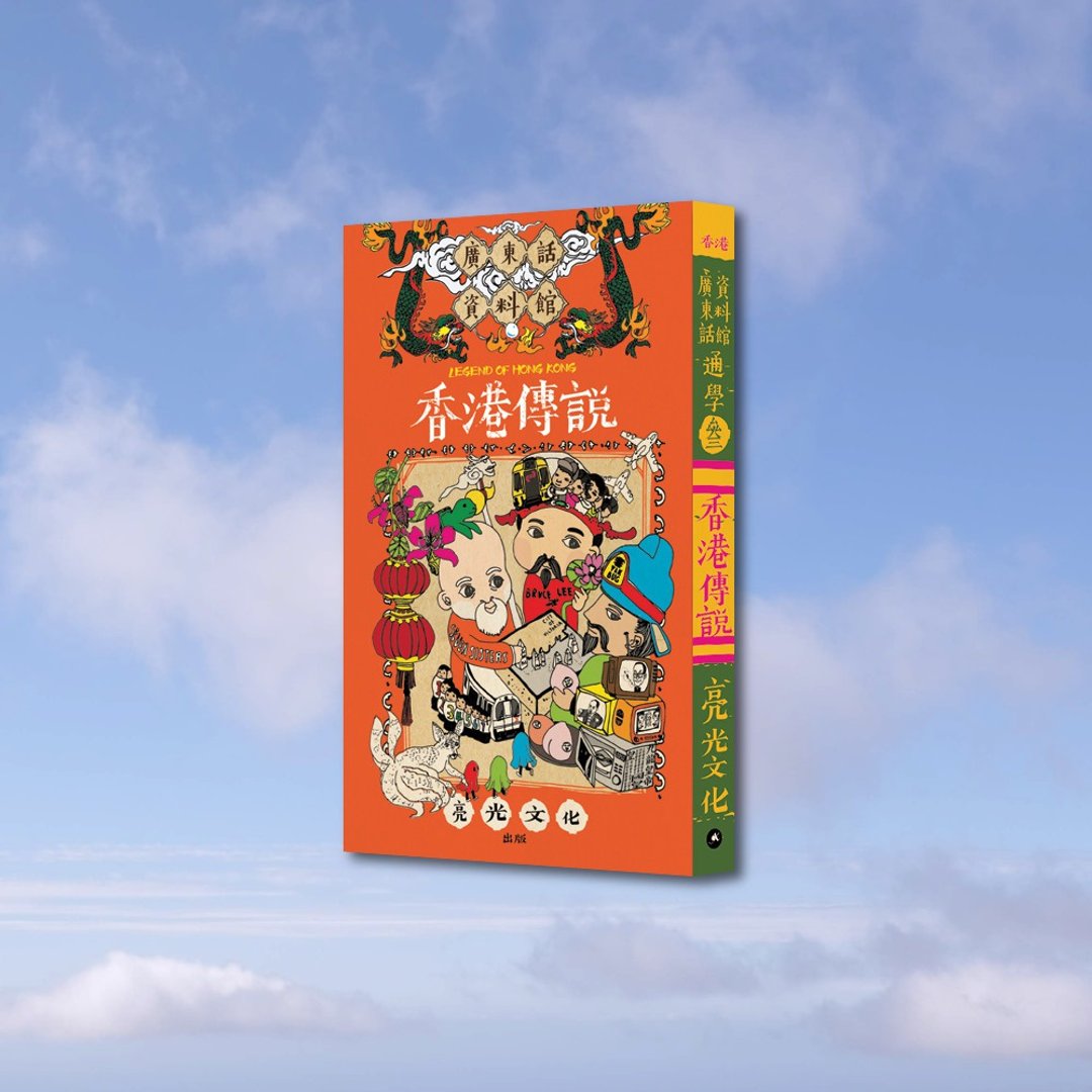 广东话资料馆_通学3 香港传说_港澳限定 - 刊物/书籍 - 纸 橘色