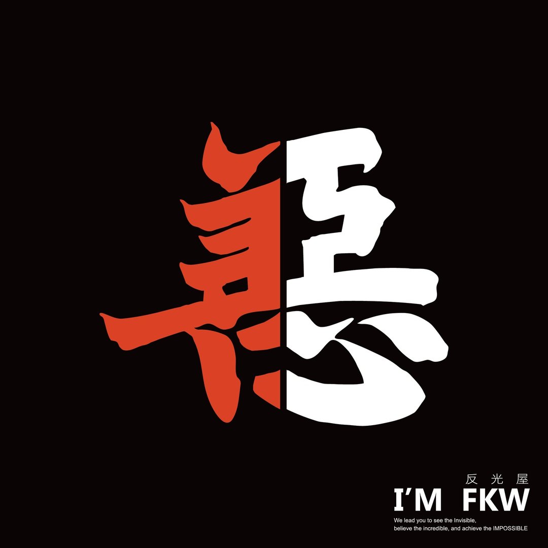 善恶 善与恶 车贴 反光贴纸 3M贴纸 防水耐晒 1份为1张 防水车贴 - 贴纸 - 防水材质 