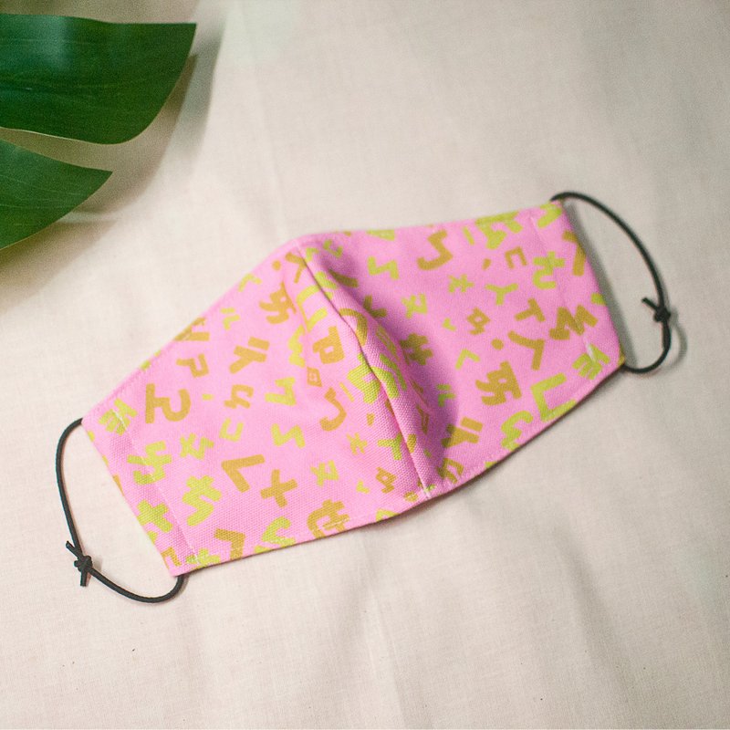 【防疫必备】立体剪裁口罩外套_台湾注音款_粉 - 口罩 - 聚酯纤维 粉红色