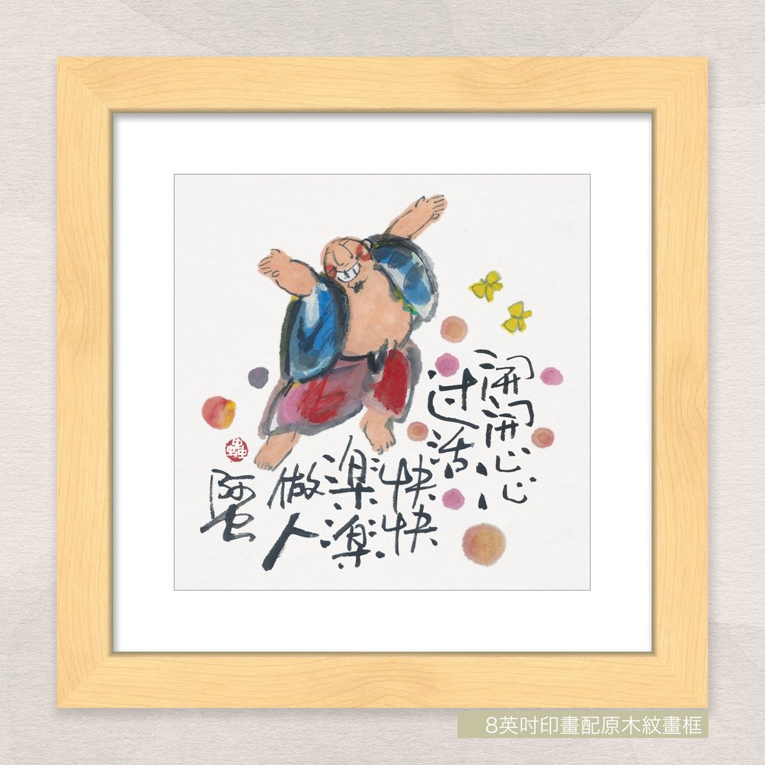 数码微喷版画 -【开开心心过活 快快乐乐做人】- ac-994 - 海报/装饰画/版画 - 纸 