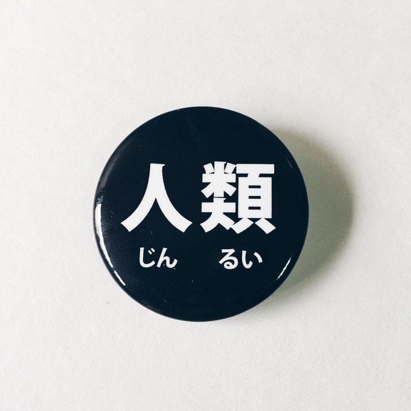 人类徽章-3.2cm马口铁徽章胸章 - 徽章/别针 - 塑料 