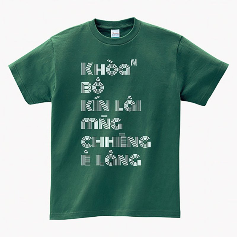 看无nih • 台语 T-shirt (双面)  • 常春藤色 - 中性连帽卫衣/T 恤 - 棉．麻 绿色