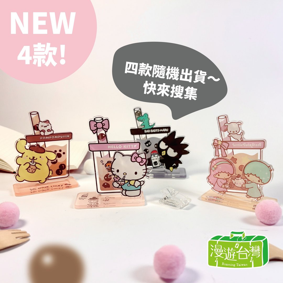 【漫游台湾 XSanrio 三丽鸥】珍奶立牌 - 盲抽 四款随机 - 便条纸/标签贴 - 压克力 