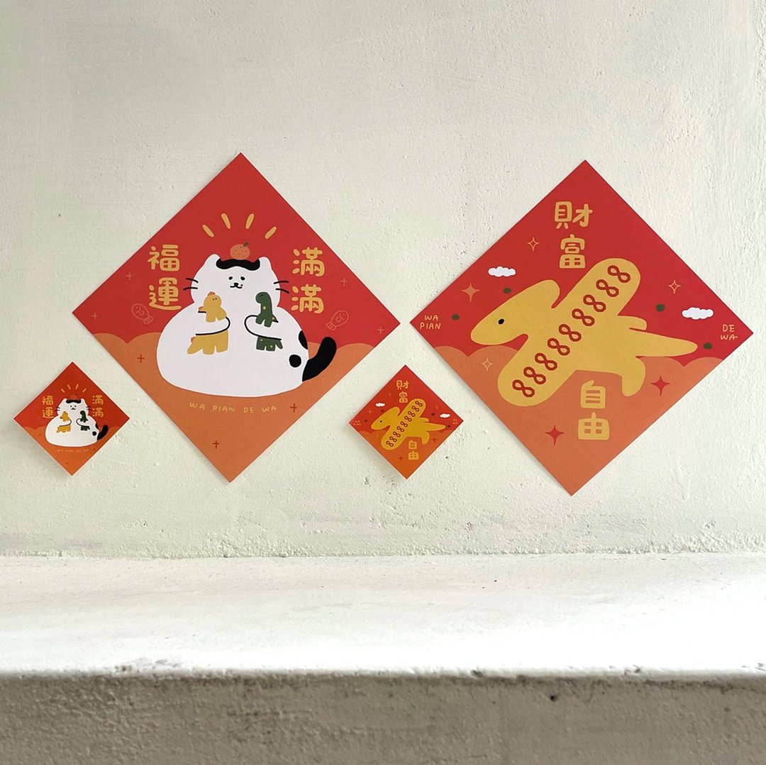 2024 龙年春联 / 福运满满 / 财富自由 / 猫咪春联 - 红包/春联 - 纸 红色