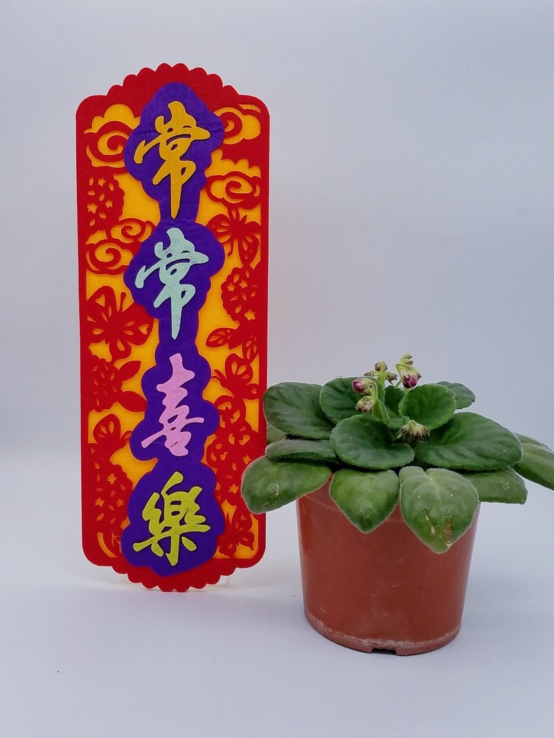 芥菜种-不织布挥春-常常喜乐 - 红包/春联 - 其他材质 