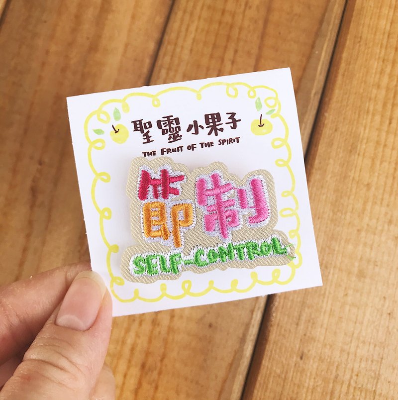 圣灵小果子 节制 SELF-CONTROL 刺绣别针/烫贴绣片 - 胸针 - 绣线 卡其色