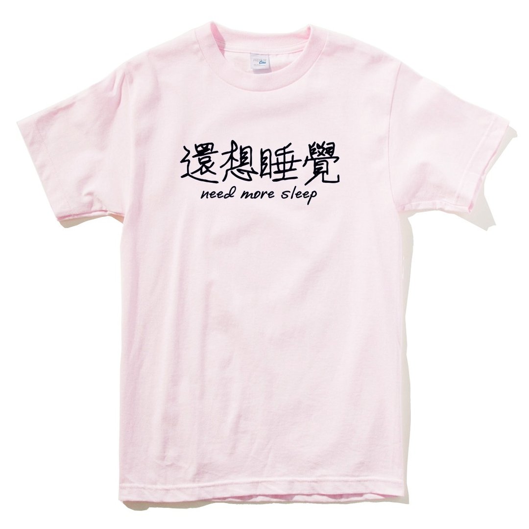 还想睡觉Kanji-need more sleep短袖T恤 浅粉色 中文 简单 年轻 生活 文青 文字 设计 汉字 hipster - 女装 T 恤 - 棉 粉红色