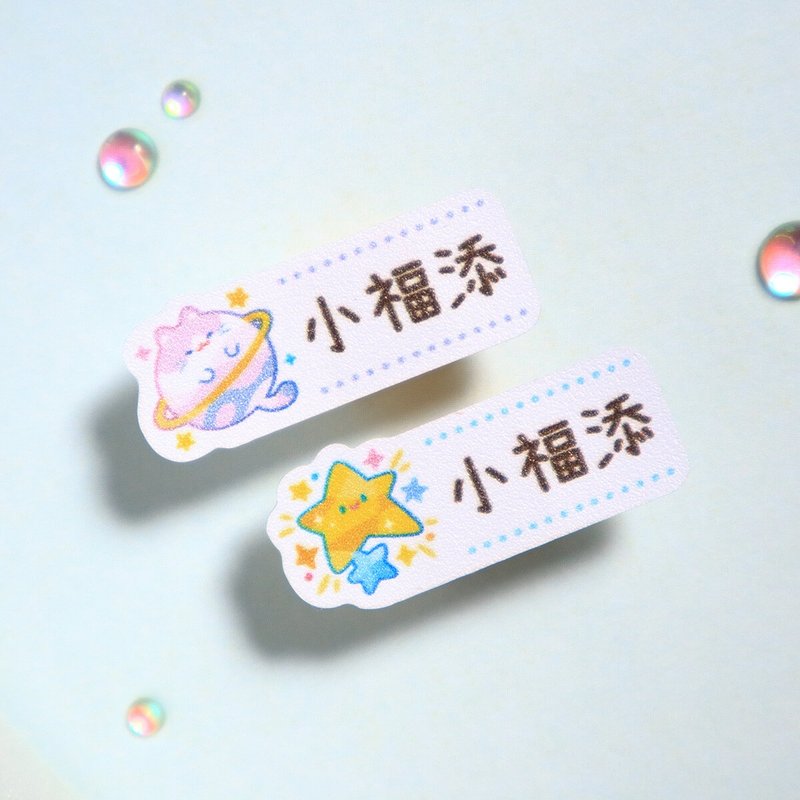 星球探险【迷你贴-150枚】小福添高质感姓名贴 - 贴纸 - 防水材质 多色