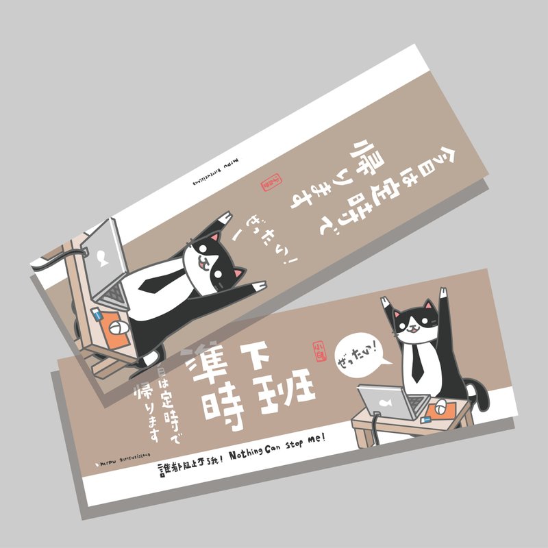 创意长卡/长卡_准时下班V2.0/原创设计/文创春联/猫咪 - 红包/春联 - 纸 