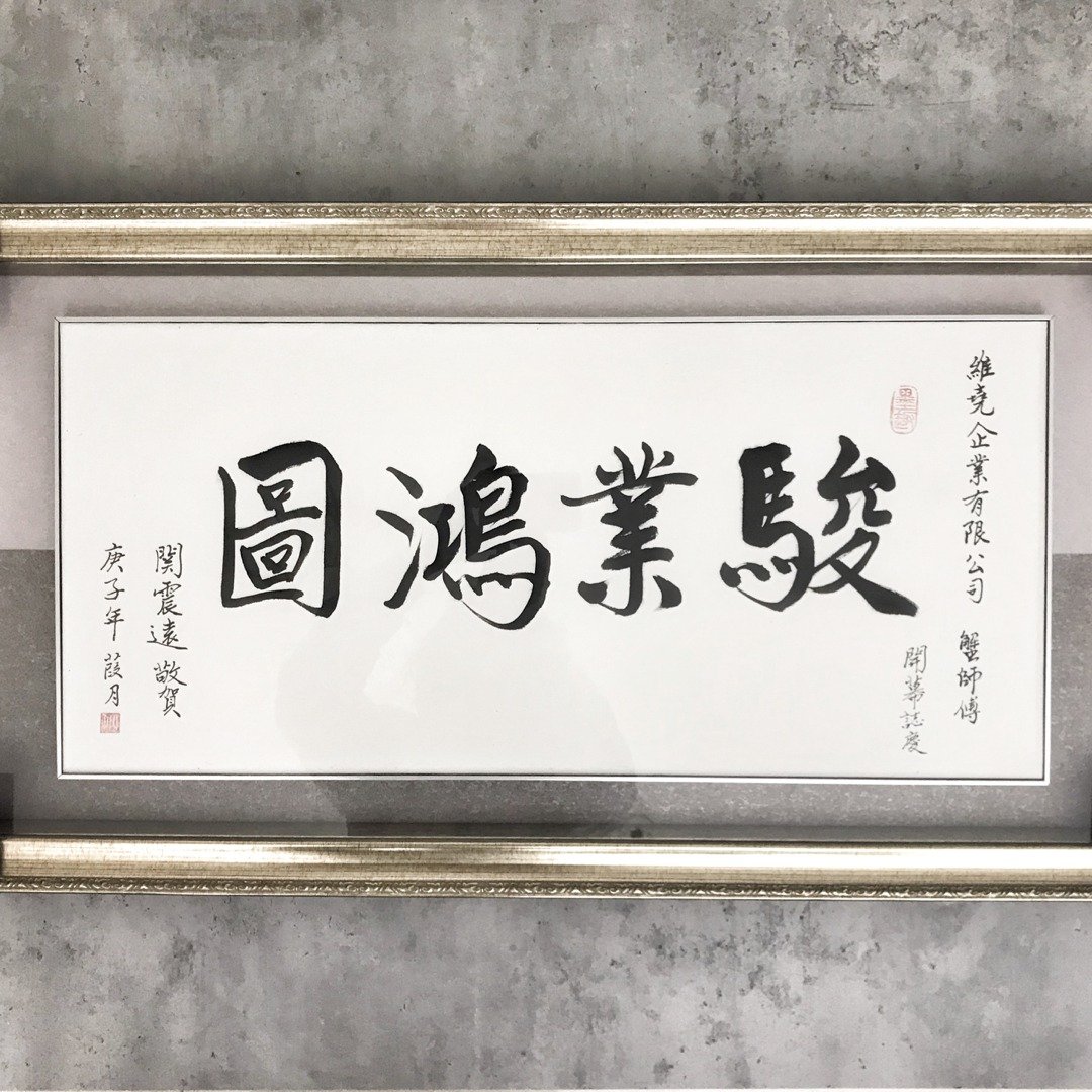 壁挂【书法作品】志庆用礼品 内容定制化 - 画框/相框 - 纸 