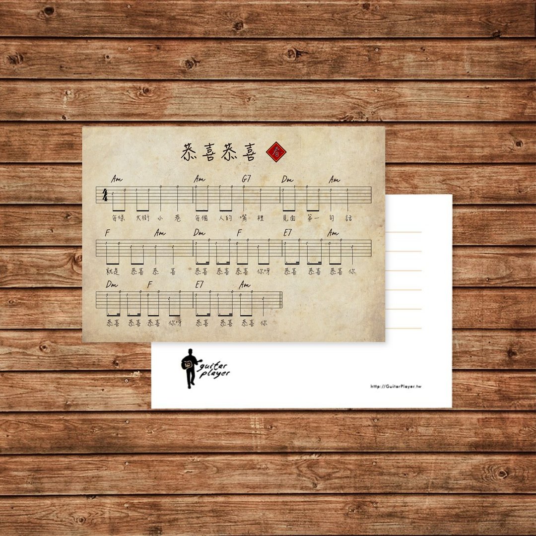 Guitar Player 新年卡片 Happy New Year 恭喜恭喜吉他谱明信片 - 卡片/明信片 - 纸 卡其色