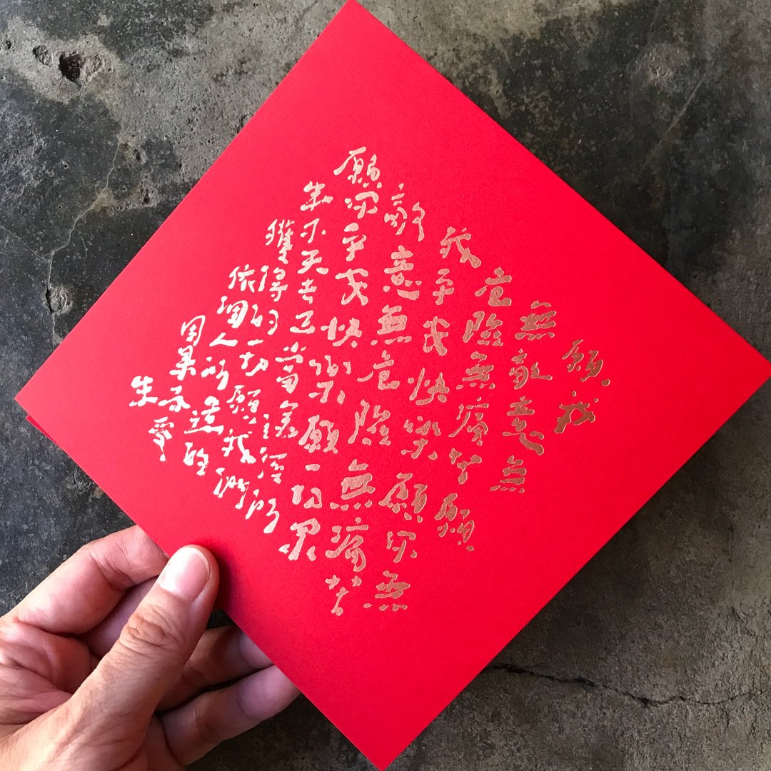 羊年开运春联斗方/慈经 Metta Sutta/当代库鲁不塔人/15cm - 红包/春联 - 纸 红色