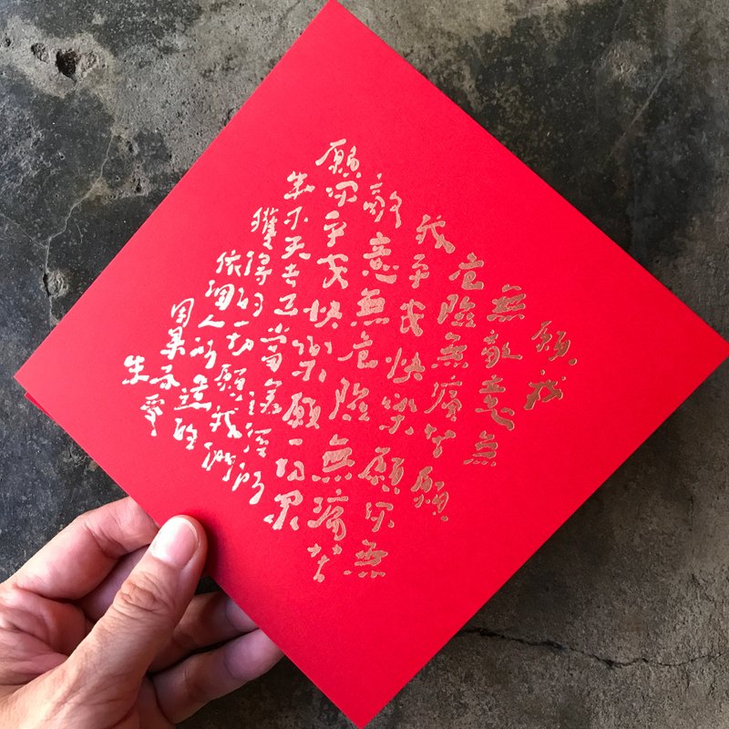 马年开运春联斗方/慈经Metta Sutta/当代库鲁不塔人/15cm - 红包/春联 - 纸 红色