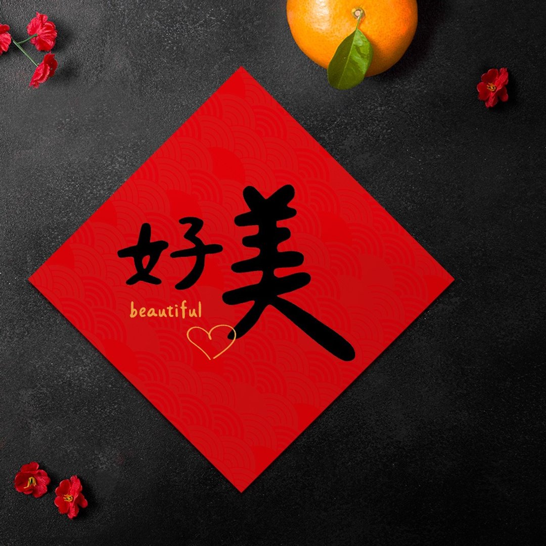 【现货】2026马年创意春联-好美春联-年年皆可用的春联-赠年历卡 - 红包/春联 - 纸 红色