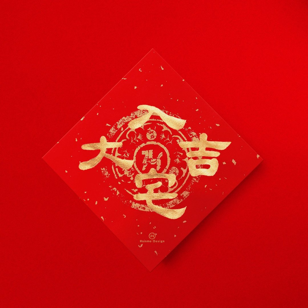 【入宅大吉】手写春联金墨书法挥春 2026马年入宅仪式 - 红包/春联 - 纸 红色