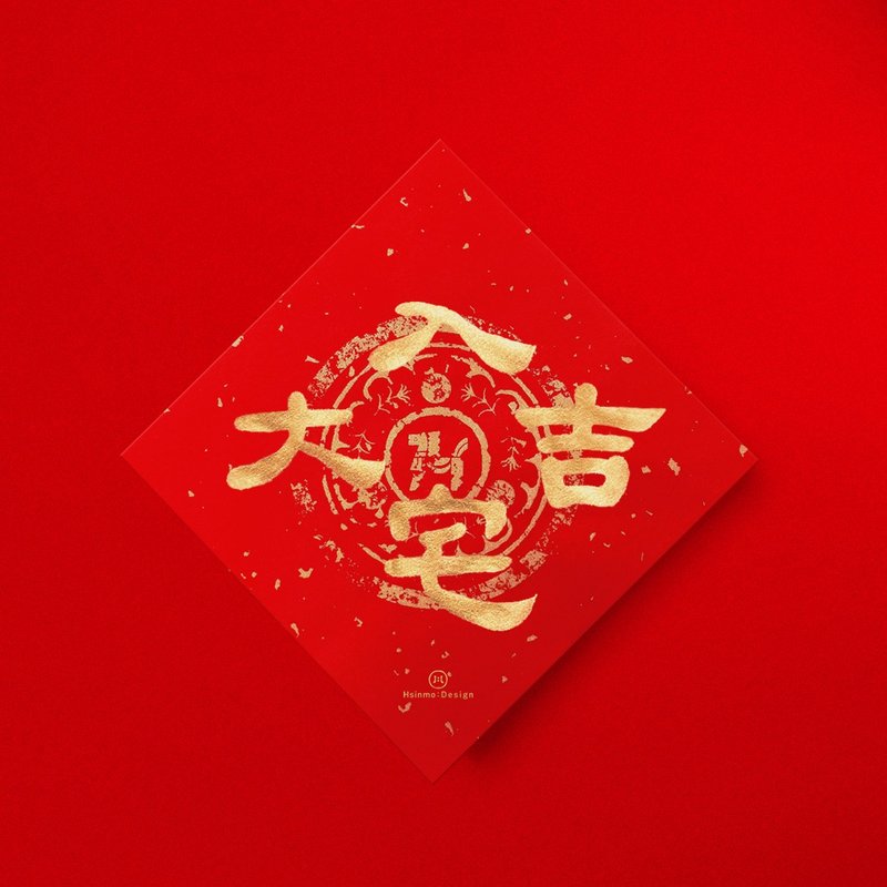 【入宅大吉】手写春联金墨书法挥春 2026马年入宅仪式 - 红包/春联 - 纸 红色