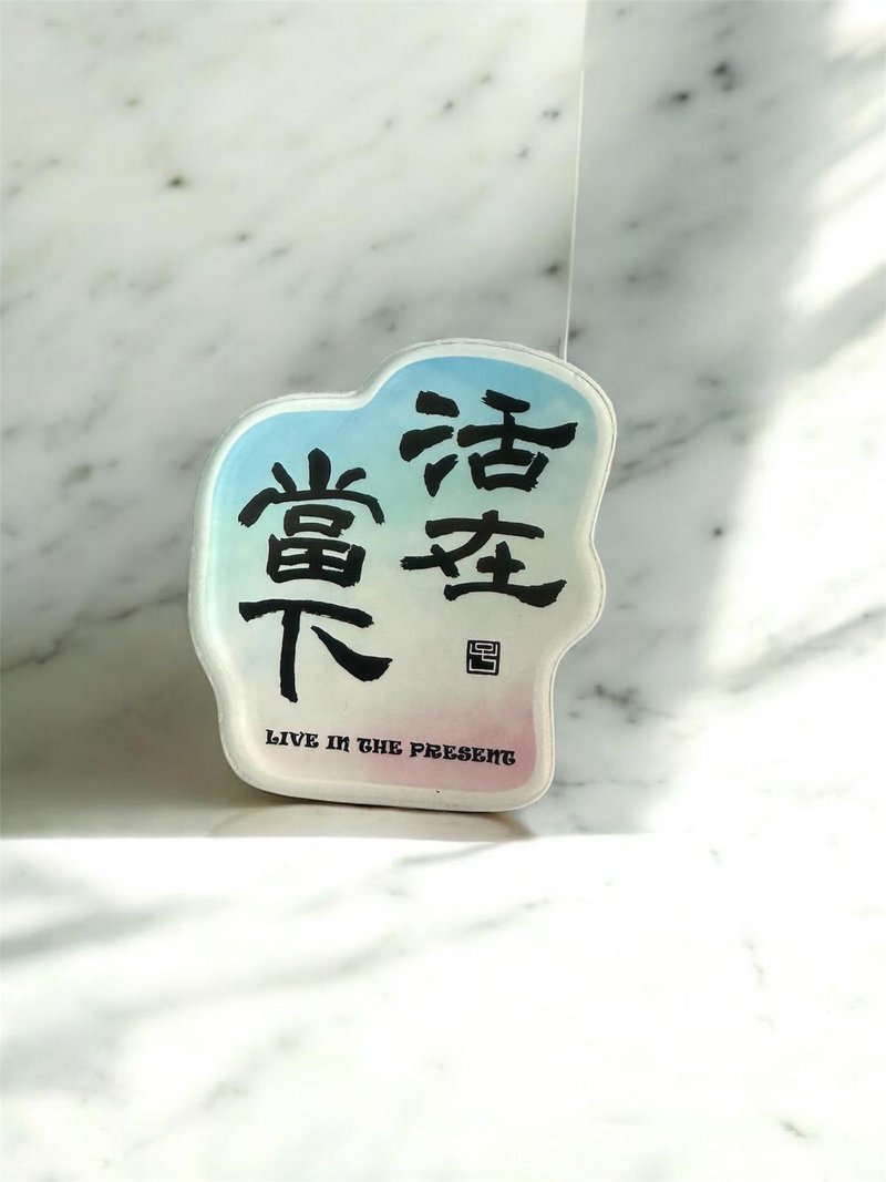 【磁贴 - 题字系列】活在当下 - 冰箱贴/磁贴 - 塑料 多色