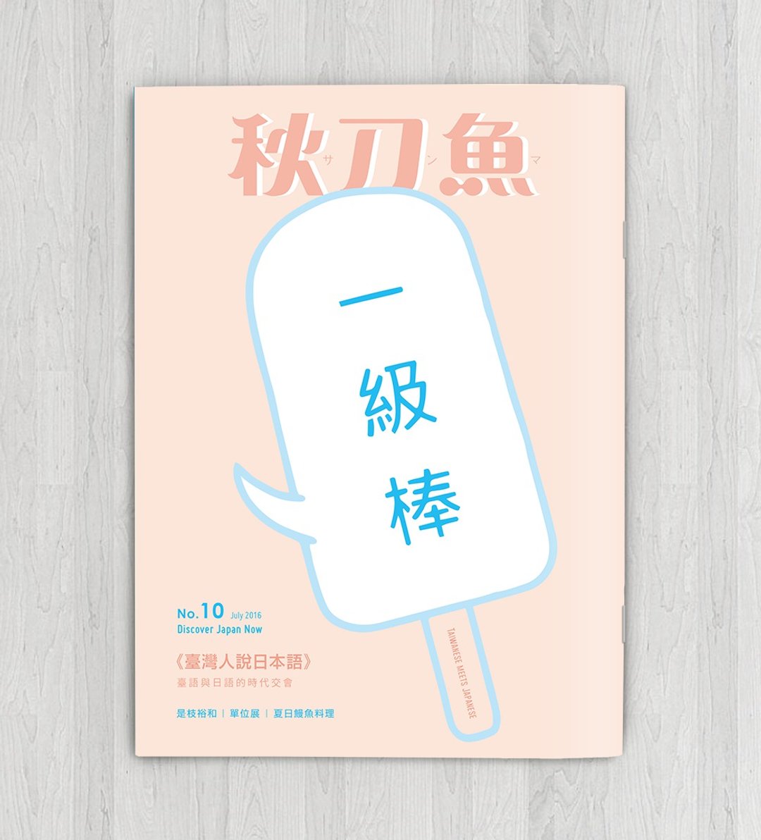秋刀鱼 第10期 台湾人说日本语 - 刊物/书籍 - 纸 粉红色