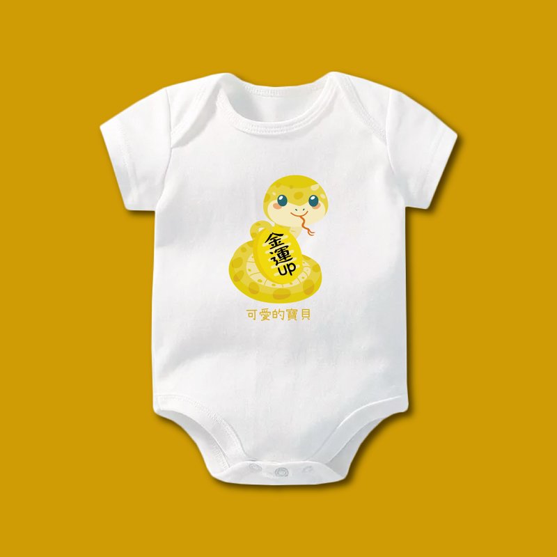 蛇来祝福 定制化 宝贝 新生儿 短袖包屁衣 - 包屁衣/连体衣 - 棉．麻 白色