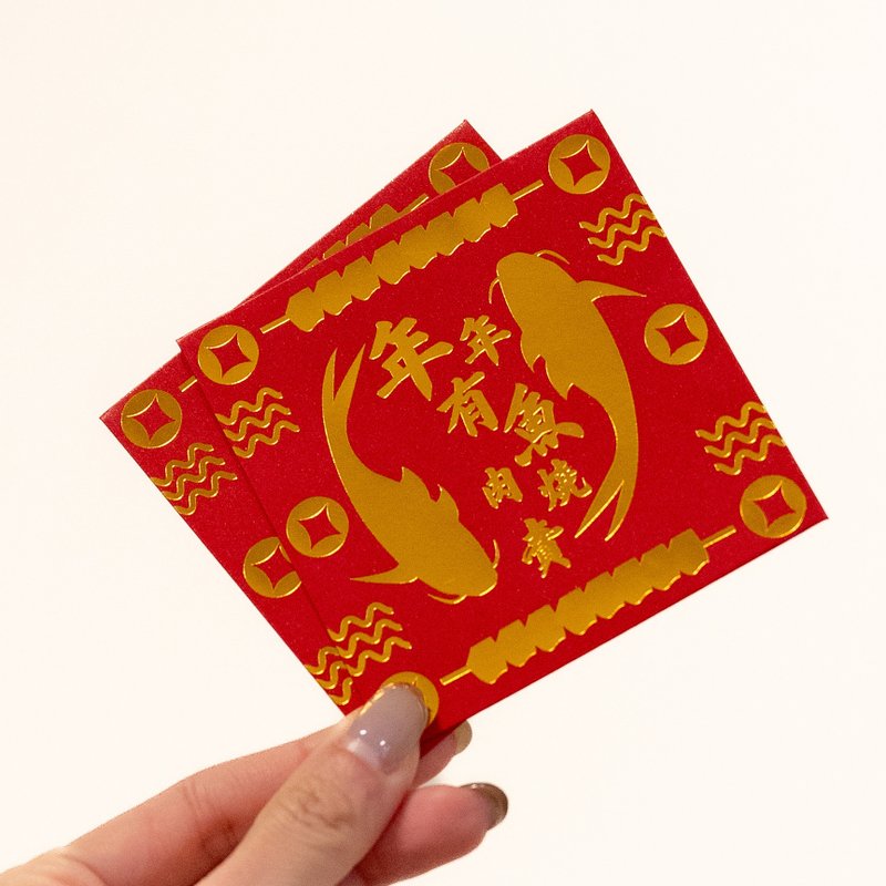 烧卖关注组 | 利是封 年年有鱼肉烧卖  (利事封 红包) - 红包/春联 - 纸 红色