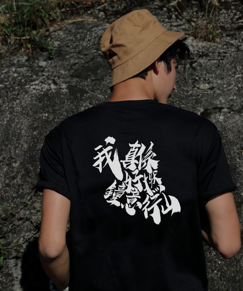 我真系好拈钟意行山 - 运动速干T-Shirt - 女装运动衣 - 聚酯纤维 黑色