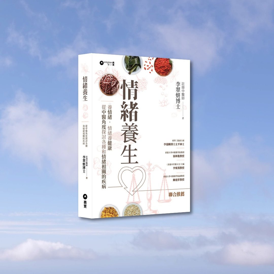 情绪养生 / 作者 - 李翠妍博士 - 刊物/书籍 - 纸 多色