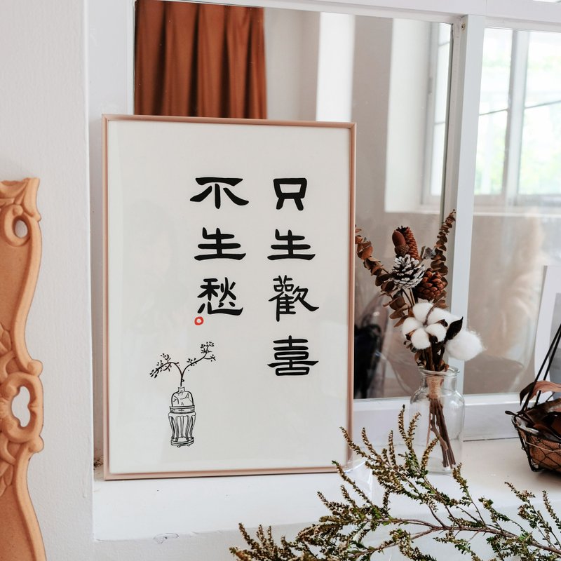 只生欢喜不生愁中式书法极简古风隶书装饰画挂画插画含框圣诞礼物 - 海报/装饰画/版画 - 纸 金色