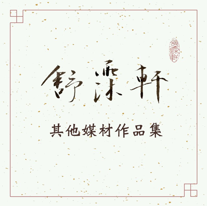 │其他媒材作品集│ - 印章/印台 - 玉石 多色
