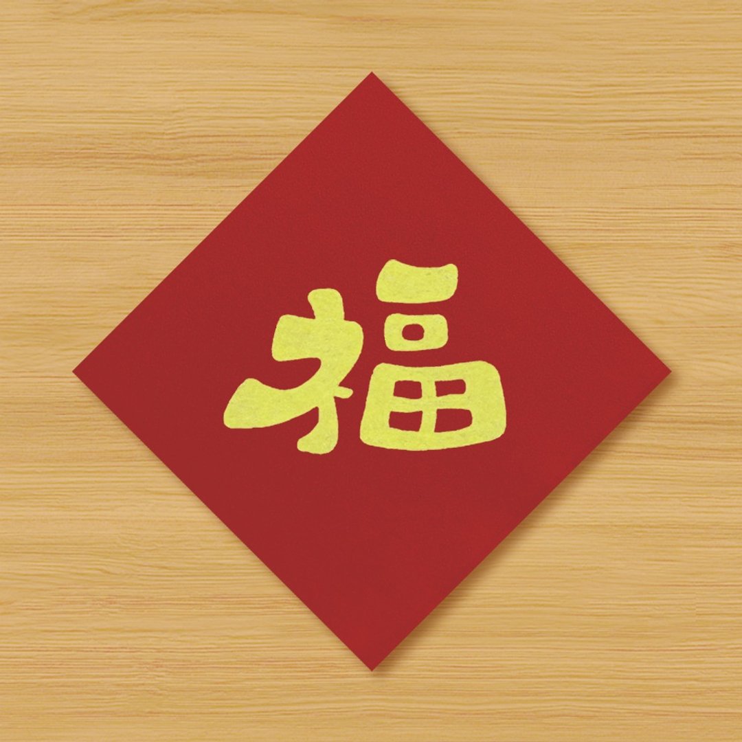 【福 \ 2种尺寸供选择】手绘春联 \ 鼠牛虎兔龙蛇马羊猴鸡狗猪 - 红包/春联 - 纸 红色