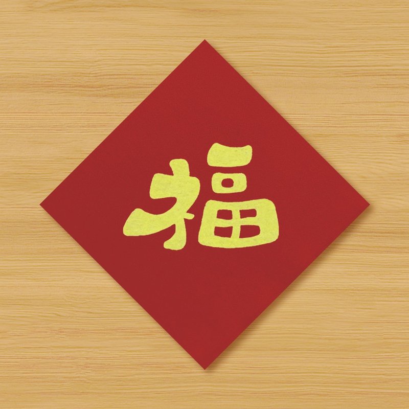 【福 \ 2种尺寸供选择】手绘春联 \ 蛇年 - 红包/春联 - 纸 红色